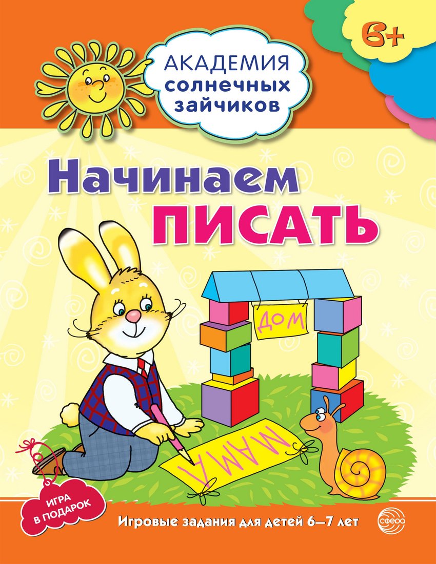 Начинаем писать. Развивающие задания и игра для детей 6-7 лет