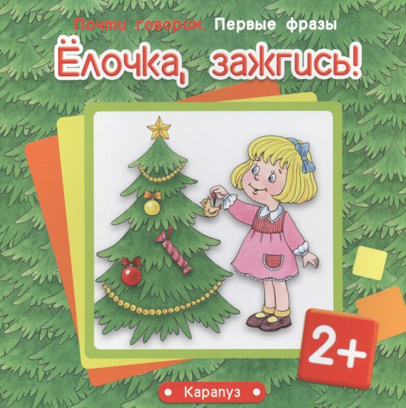 Первые фразы.Елочка,зажгись!