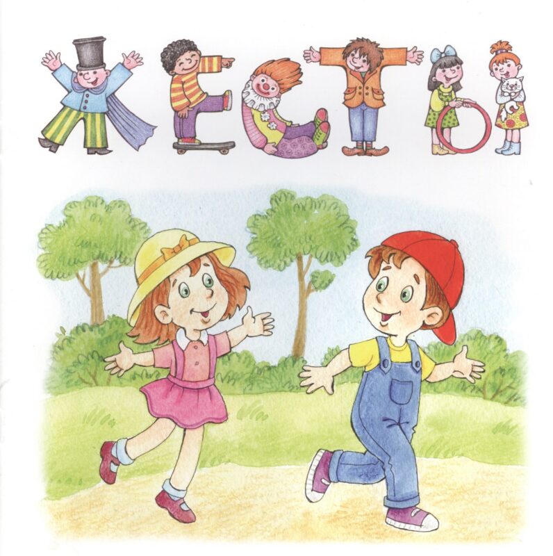 Жесты.Привет-пока.