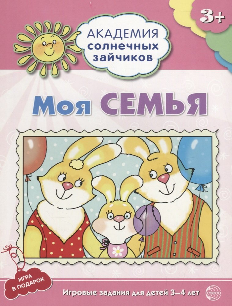 Моя семья. Игровые задания для детей 3-4 лет
