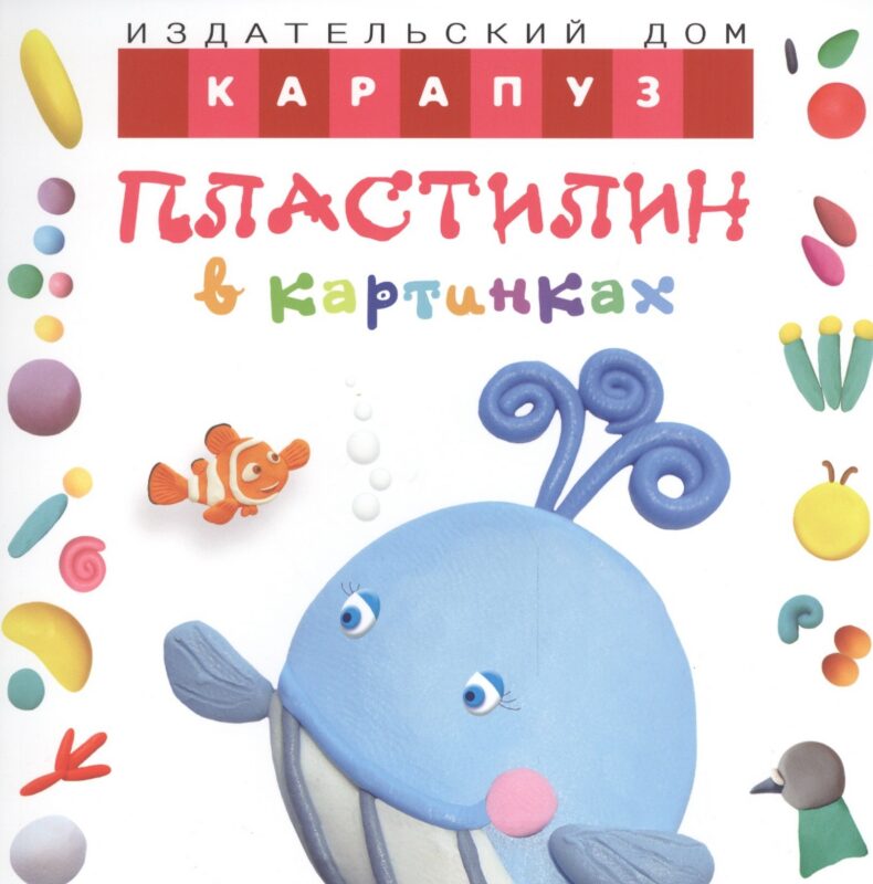Пластилин в картинках. Кит