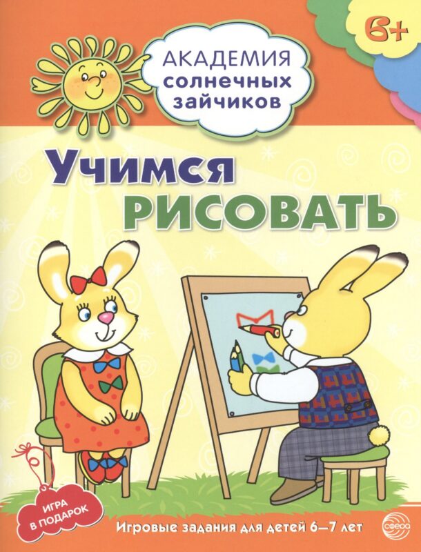 Академия солнечных зайчиков. 6-7 лет. УЧИМСЯ РИСОВАТЬ. (Развивающие задания и игра для детей)