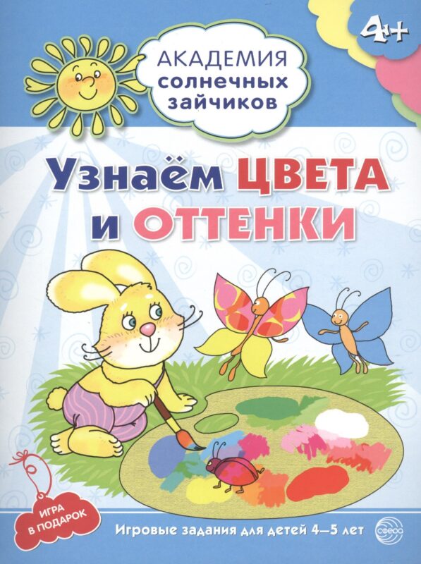 Академия солнечных зайчиков. 4-5 лет. УЗНАЁМ ЦВЕТА И ОТТЕНКИ (Развивающие задания и игра) ФГОС ДО