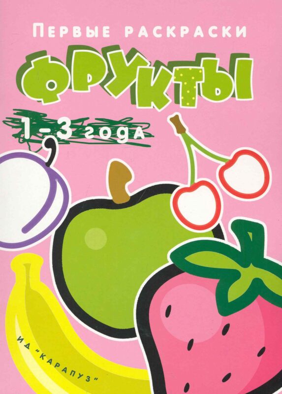 Первые раскраски. Фрукты (для детей 1-3 лет)