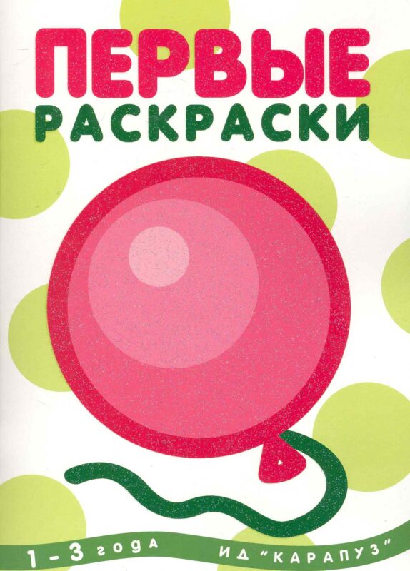 Первые раскраски. Шарик (для детей 1-3 лет)