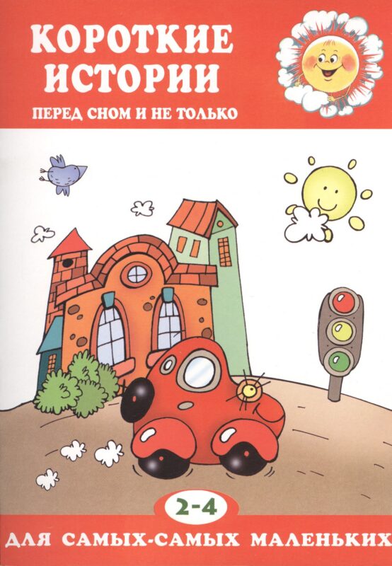 2-4 г.Короткие истории.Перед сном и не только
