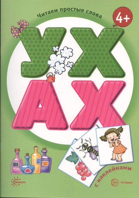 Читаем простые слова. УХ — АХ (книга с наклейками для детей от 4-х лет)