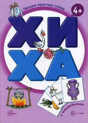 Читаем простые слова. ХИ - ХА (книга с наклейками для детей от 4-х лет)
