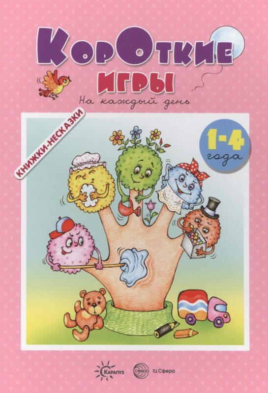 Книжки-несказки. Короткие игры. На каждый день (для детей 1-4 года)
