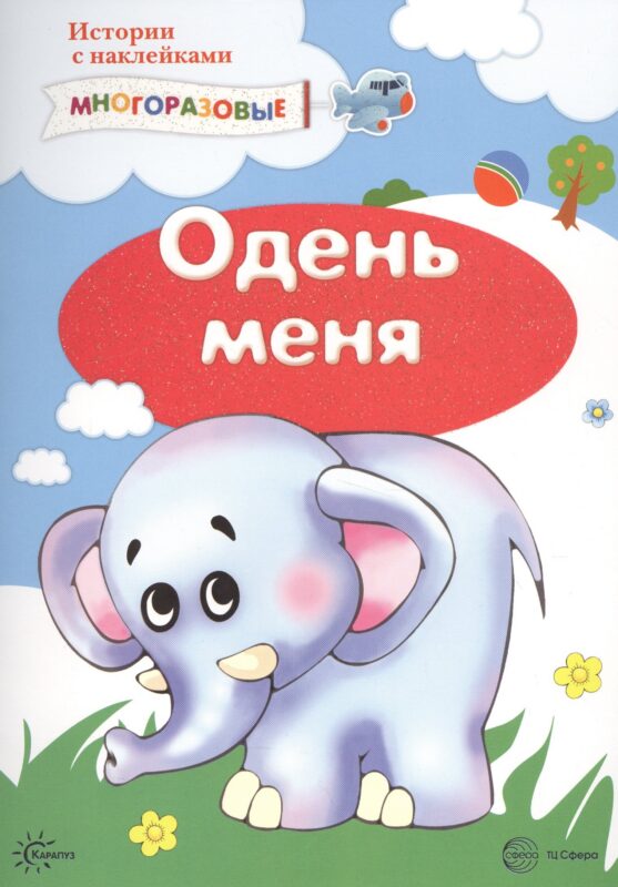 Одень меня. Истории с наклейками. Многоразовые