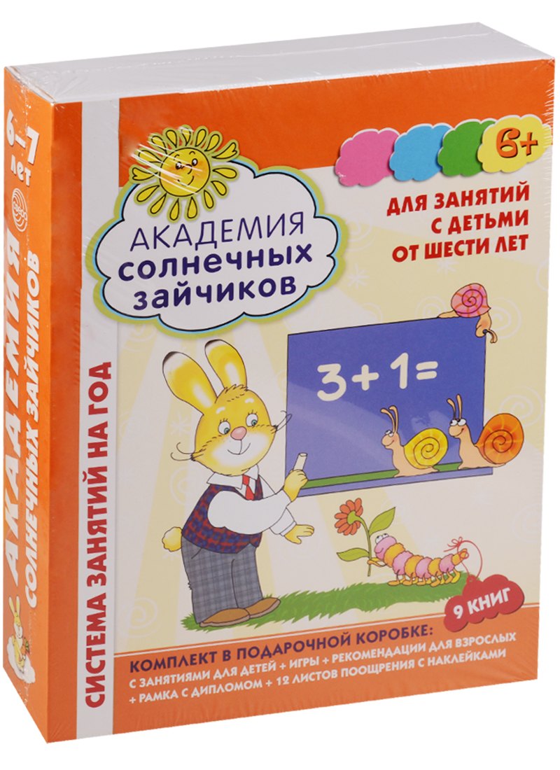 Академия солнечных зайчиков. 6-7 лет. В КОРОБКЕ. Система развития ребенка