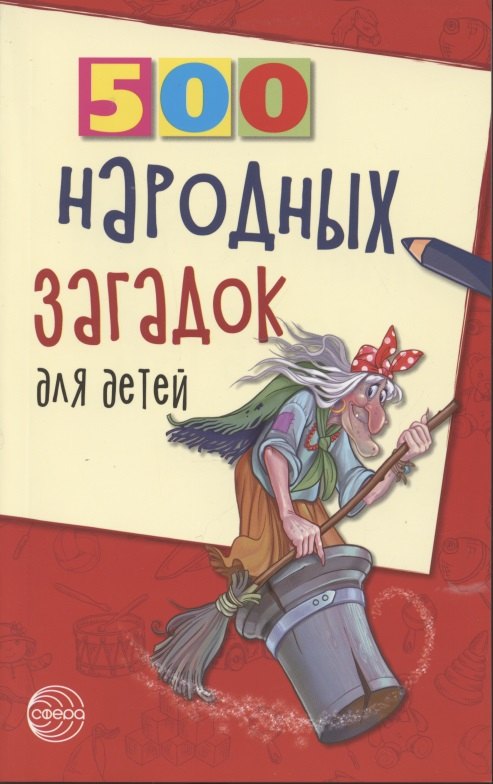 500 народных загадок для детей
