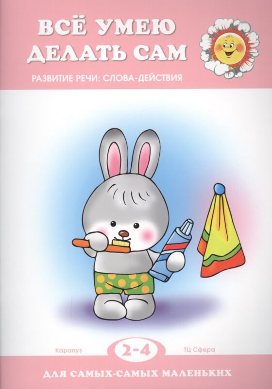 Все умею делать сам. Развитие речи: слова-действия