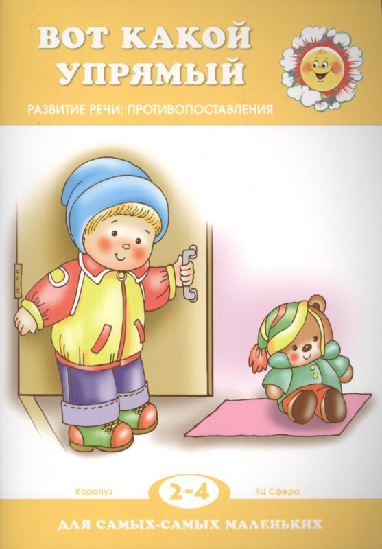 Вот какой упрямый. Развитие речи: противопоставления