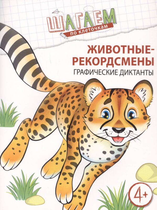 Животные-рекордсмены. Графические диктанты