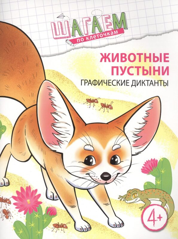 Животные пустыни. Графические диктанты. Для детей 4—6 лет