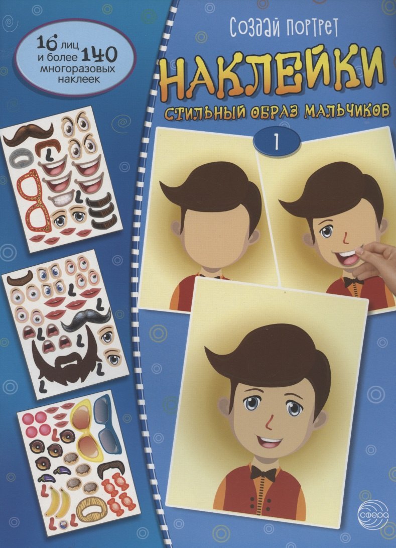 Создай портрет. Наклейки. Создай стильный образ мальчиков 1