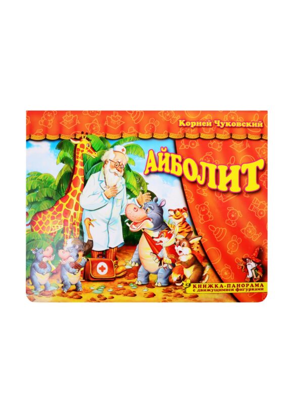 Книжка-панорама "Айболит" серия "Поиграем в сказку" (З)