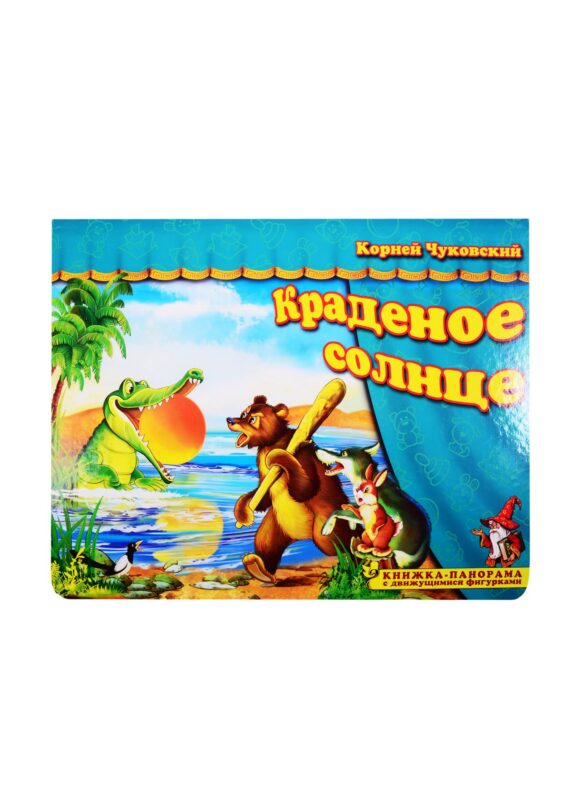 Книжка-панорама "Краденое солнце" серия "Поиграем в сказку"