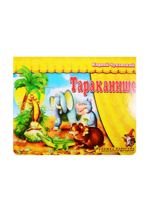 Книжка-панорама "Тараканище" серия "Поиграем в сказку"