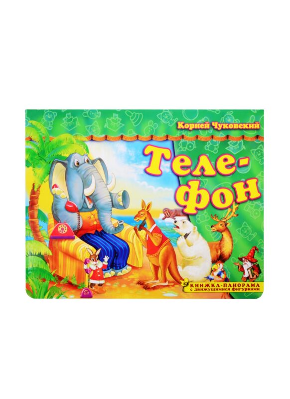 Книжка-панорама "Телефон" серия "Поиграем в сказку" (З)