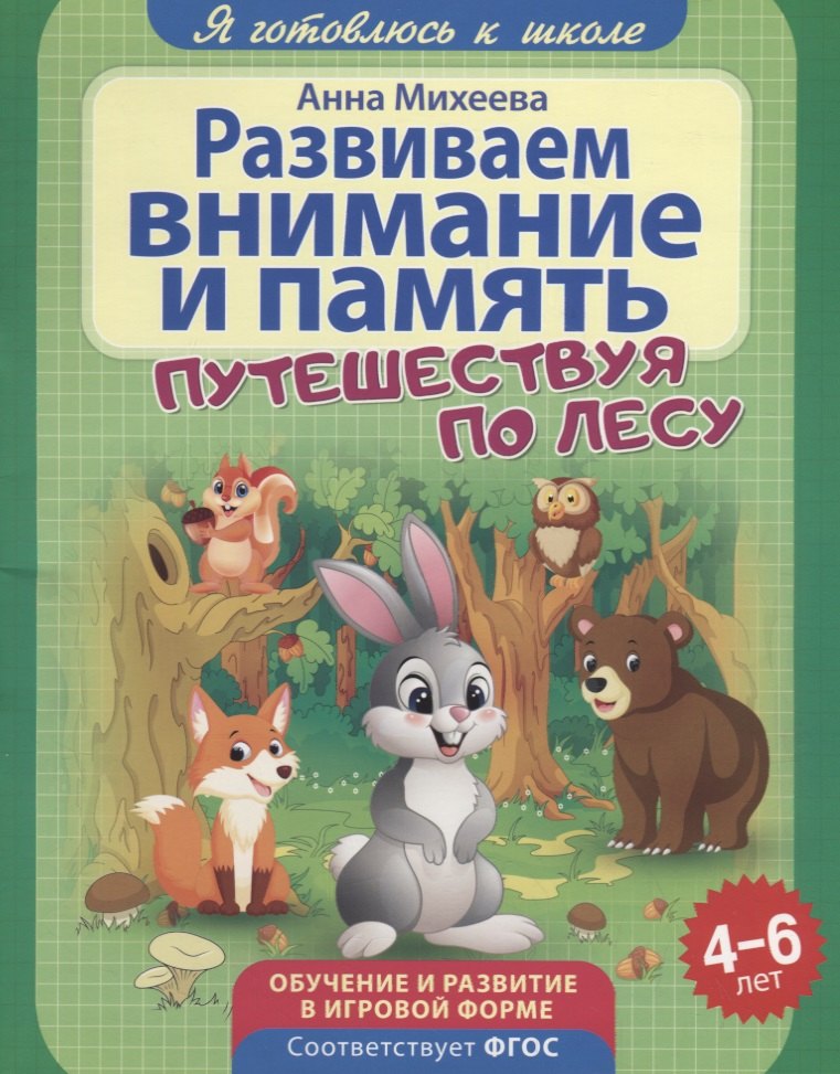 Развиваем внимание и память