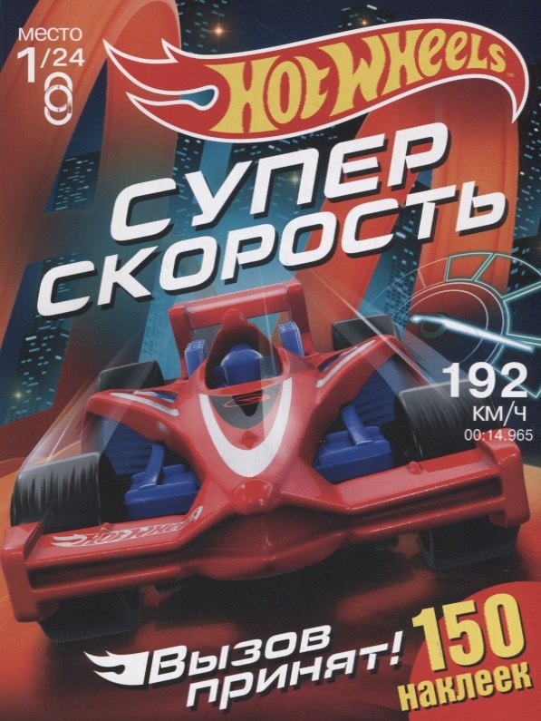 Hot Wheels. 150 наклеек. Вызов принят. Супер скорость