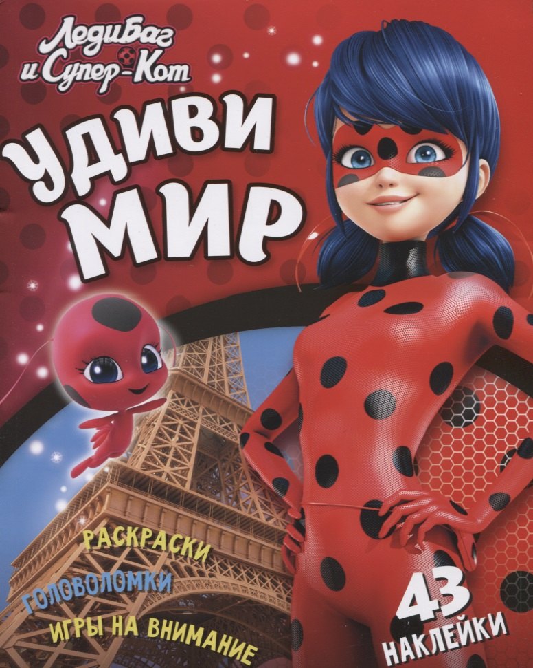 Леди Баг и Супер Кот Удиви мир (+43 накл.) (мЛедБСупК) Беляева