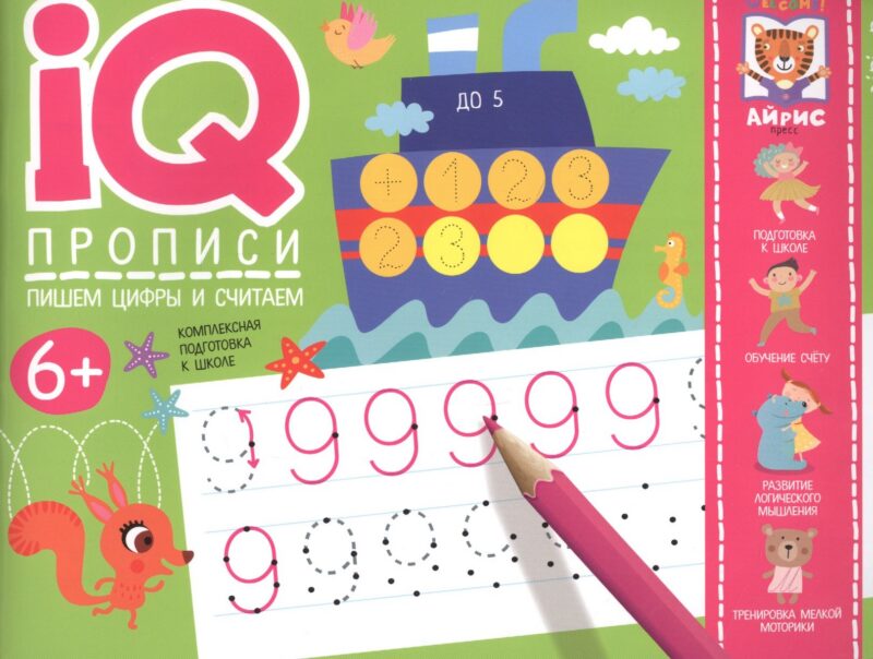 IQ-прописи. Пишем цифры и считаем