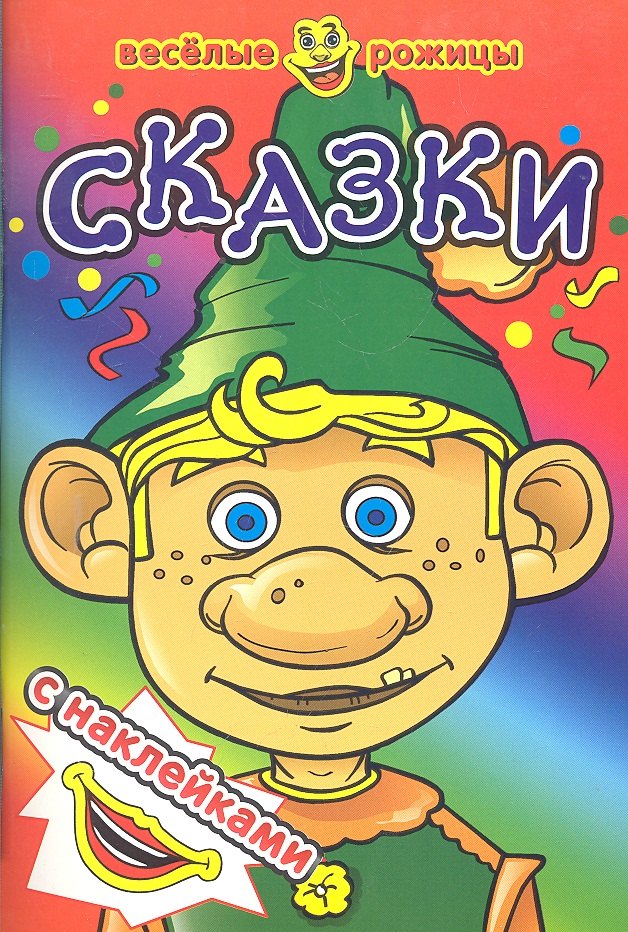 Сказки. Веселые рожицы с наклейками.