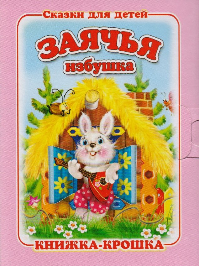 Заячья избушка. Русская народная сказка. Книжка-крошка с замочком