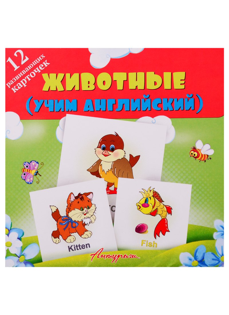 Животные (учим английский). Развивающие карточки