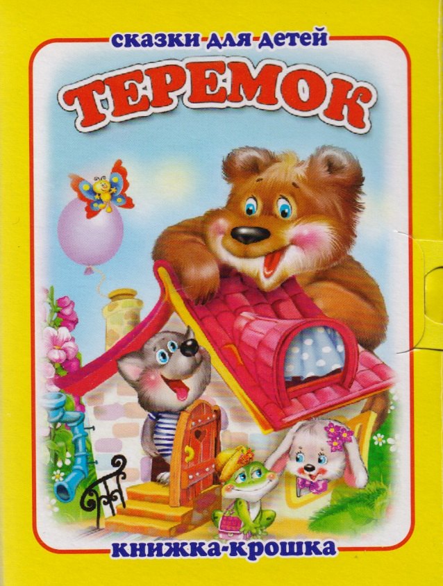 Теремок. Русская народная сказка. Книжка-крошка с замочком