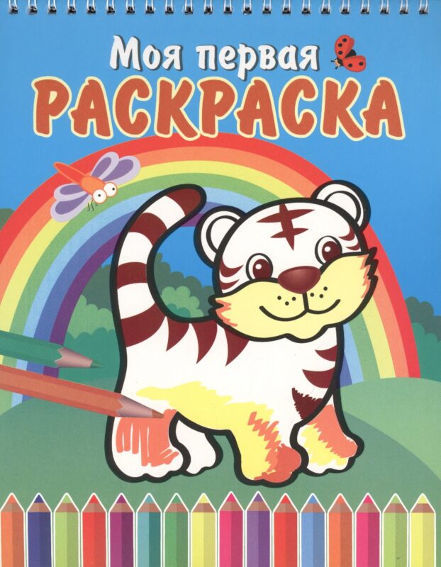 Тигренок и радуга