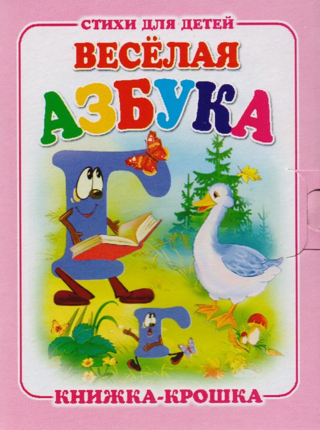 Веселая азбука. Книжка-крошка с замочком