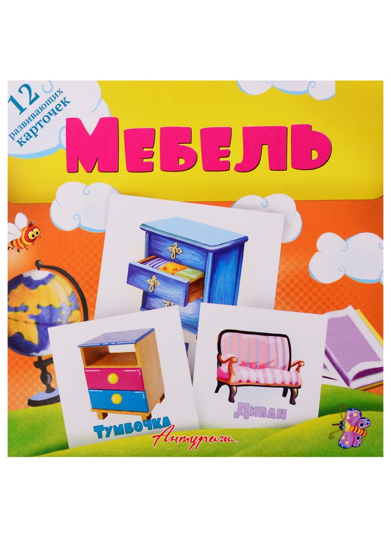 Мебель. Развивающие карточки