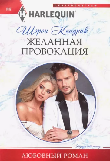 Желанная провокация