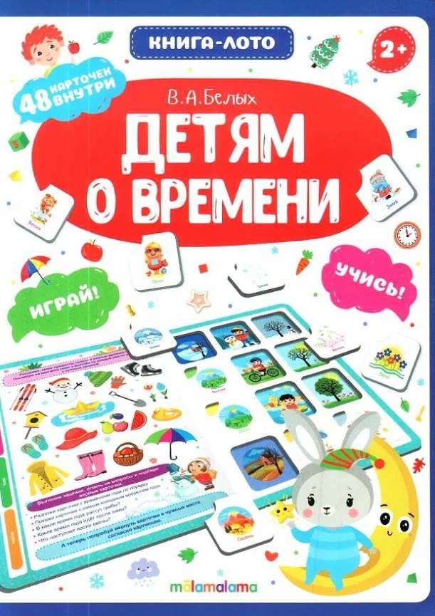 Книга-лото. Детям о времени. 2-е