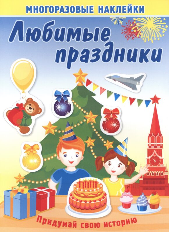 Любимые праздники. Многоразовые наклейки