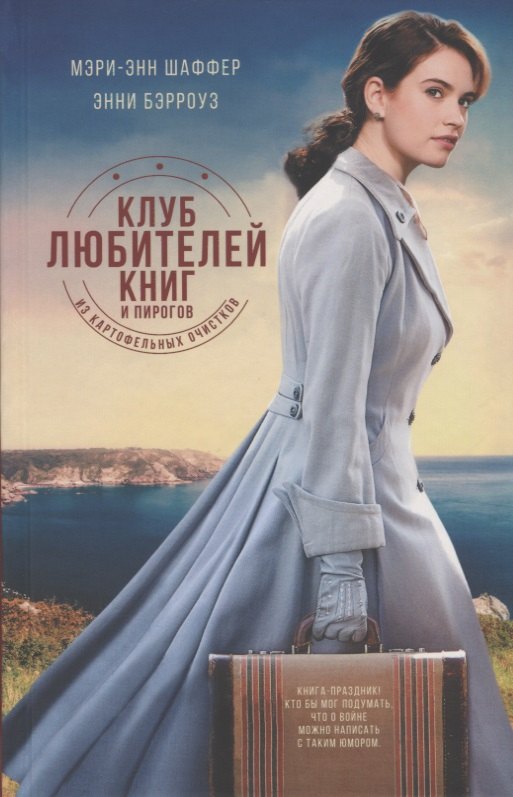 Клуб любителей книг и пирогов из картофельных очистков: роман