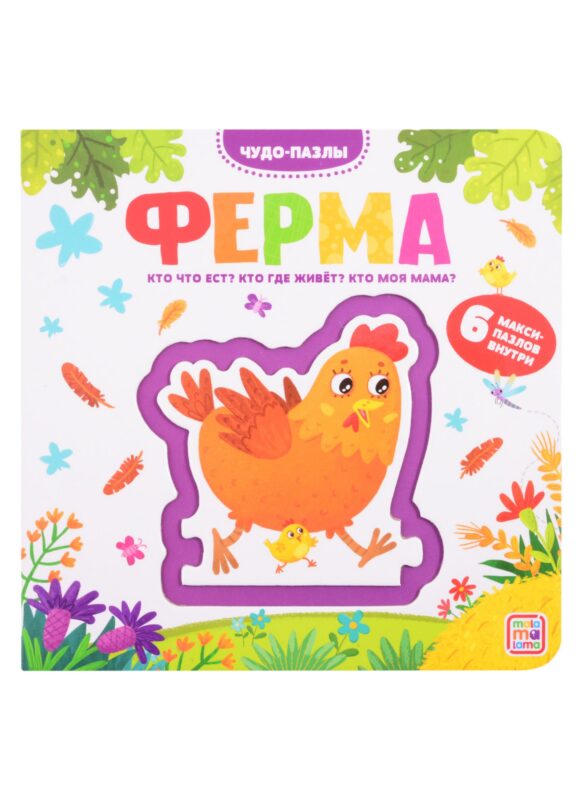 Ферма. 6 макси-пазлов внутри