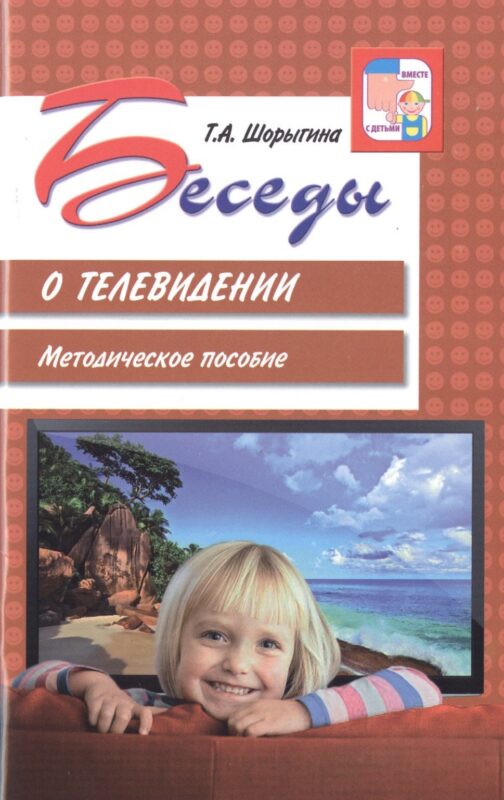 Беседы о телевидении. Методическое пособие