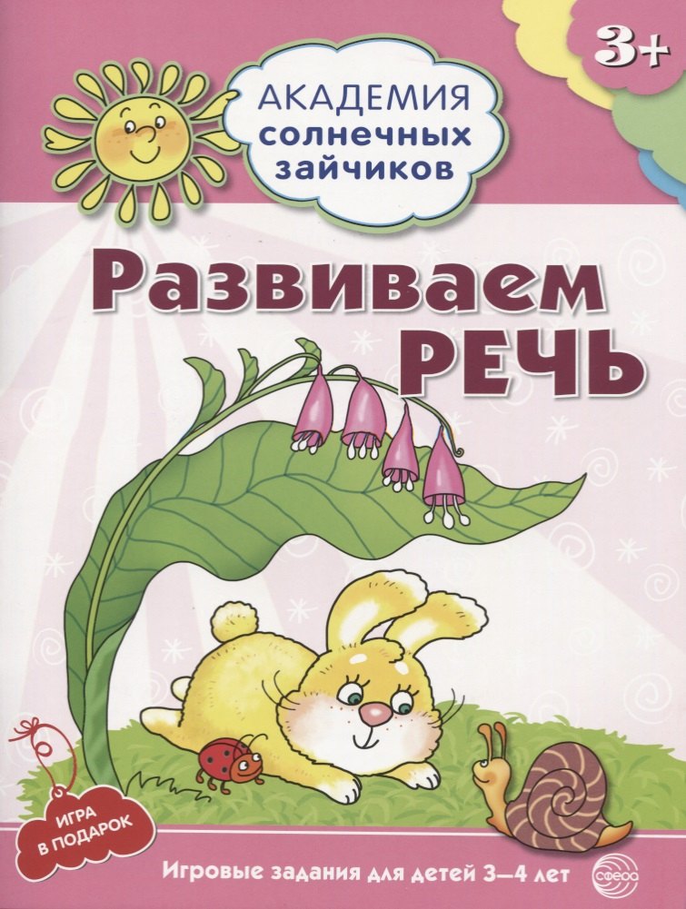 Академия солнечных зайчиков. 3-4 года. РАЗВИВАЕМ РЕЧЬ (Игровые задания + лото). ФГОС ДО