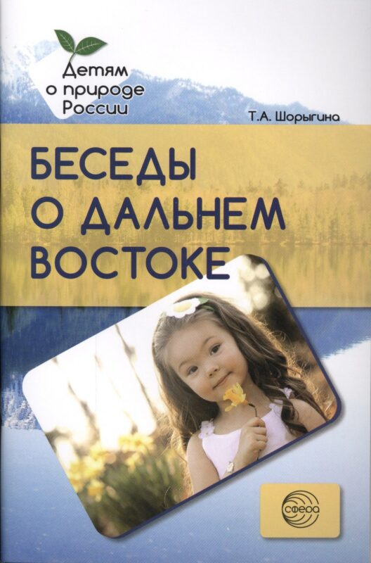 Беседы о Дальнем Востоке. Методические рекомендации