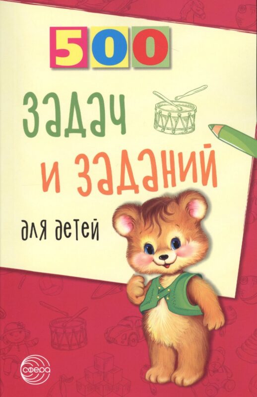 500 задач и заданий для детей