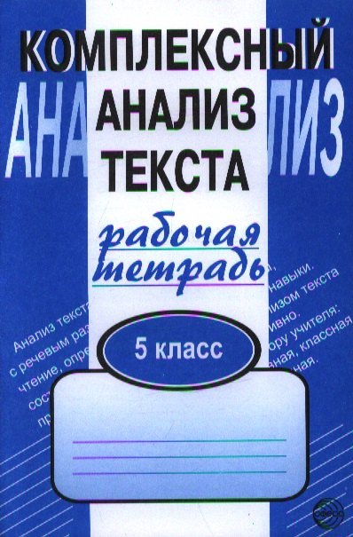 Комплексный анализ текста. Рабочая тетрадь. 5 класс