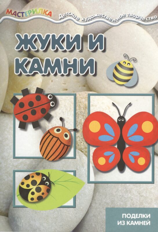Мастерилка. Жуки и камни. Поделки из камней для детей 4-10 лет