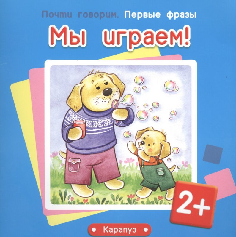 Первые фразы.Мы играем!