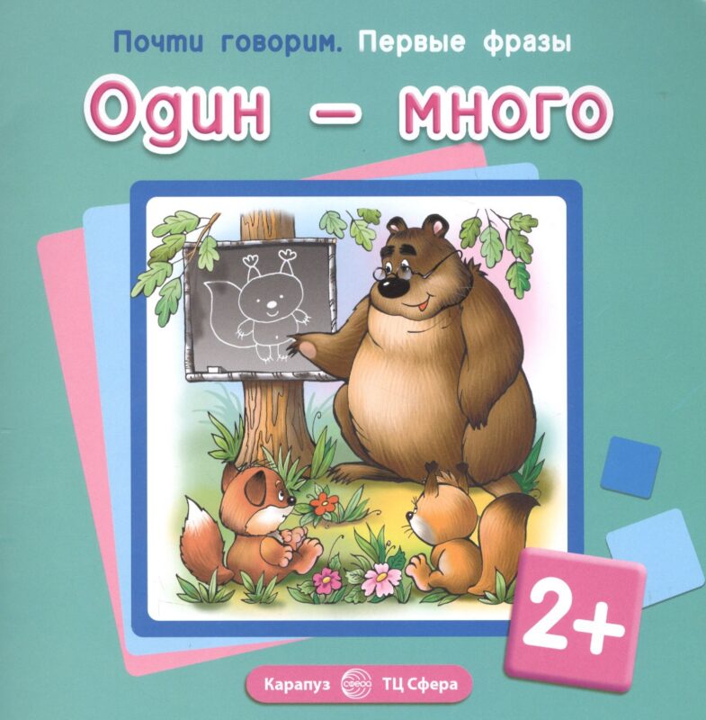 Первые фразы. Один-много