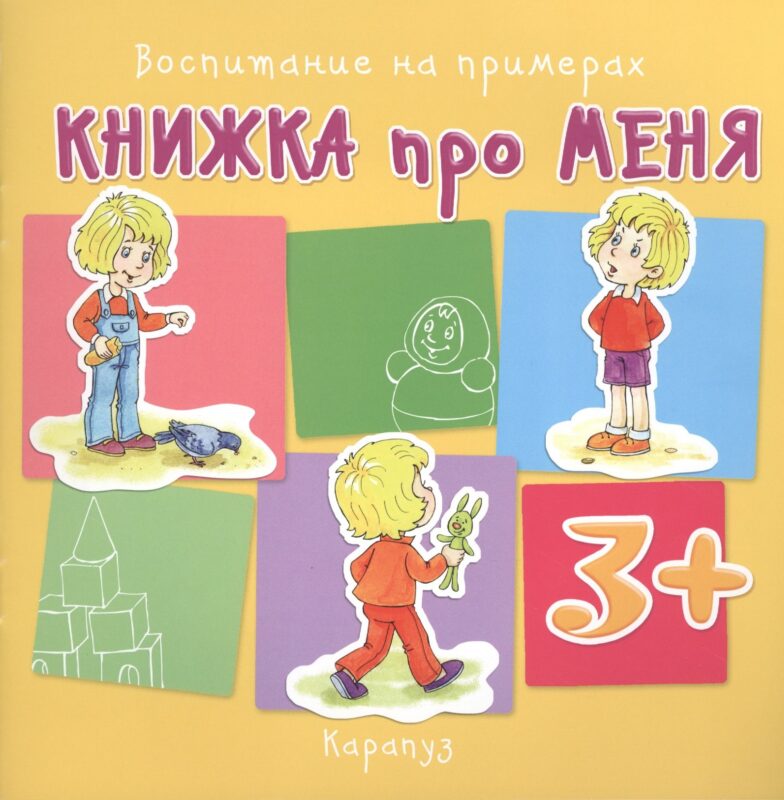Книжка про меня. Воспитание на примерах
